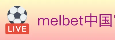 melbet中国官网体育 logo